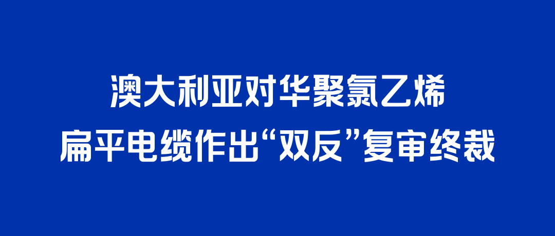 二度胜诉！海洋之神打赢澳大利亚“双反”复审，反补贴税率归零